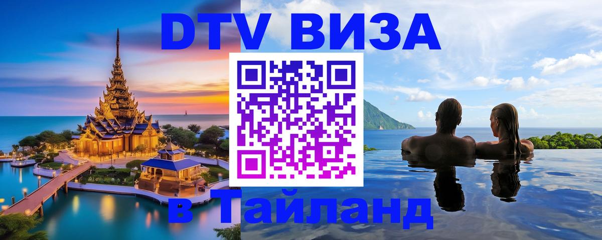 DTV Виза в Тайланд для россиян 