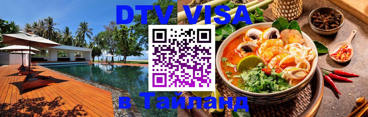 Как сделать DTV визу в Тайланд Каспийск 